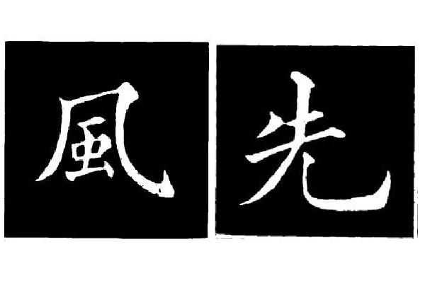 楷书竖弯钩笔画书写技法与结构要领