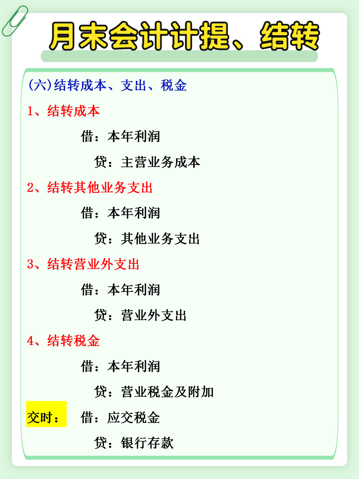 会计月末太难做？收好这份月末计提、结转分录，再也不用加班了
