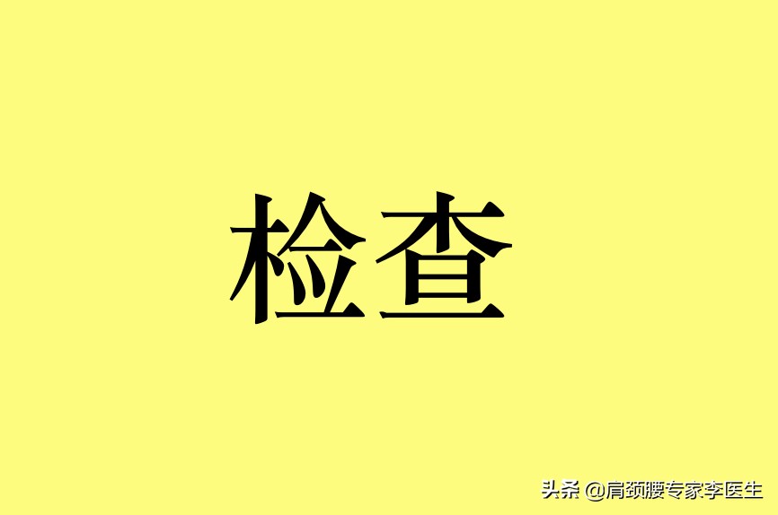 李医生：颈椎病你做对了检查了吗？