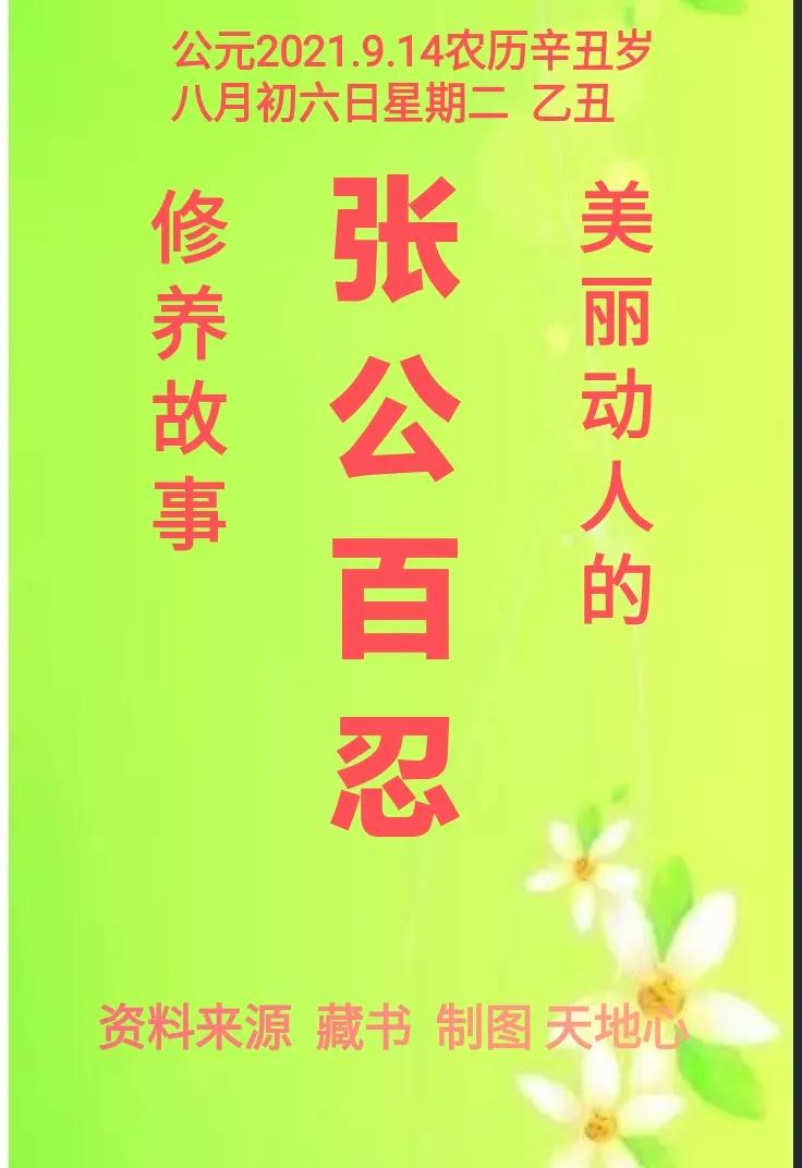 美丽动人的张公百忍故事