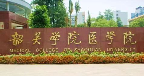 高职高考必看｜全面了解韶关学院