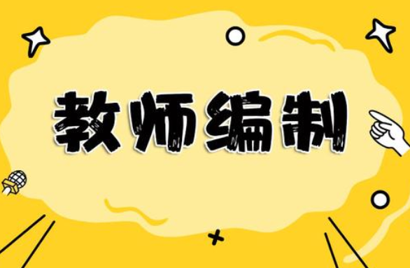 公立学校教师辞职规定（江西多名公立教师选择）