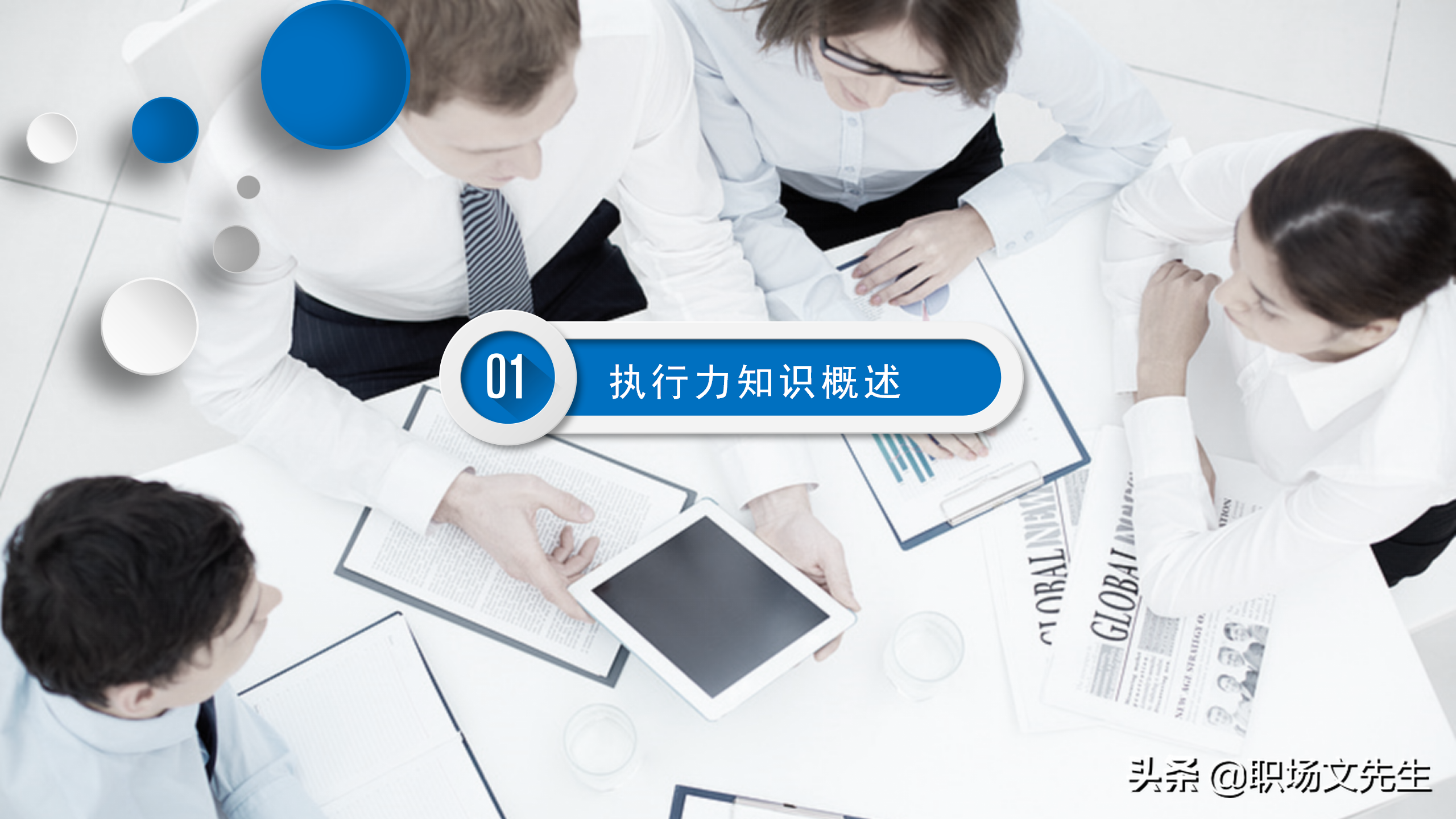 服从命令，坚决执行，57页企业管理培训执行力，新版执行力培训