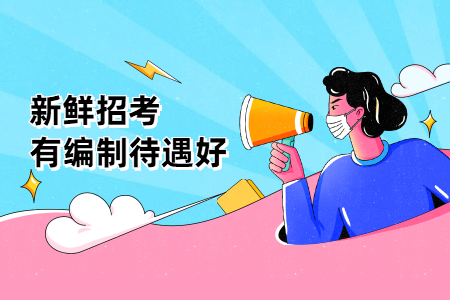 无笔试，有编制，直招282人！速报!