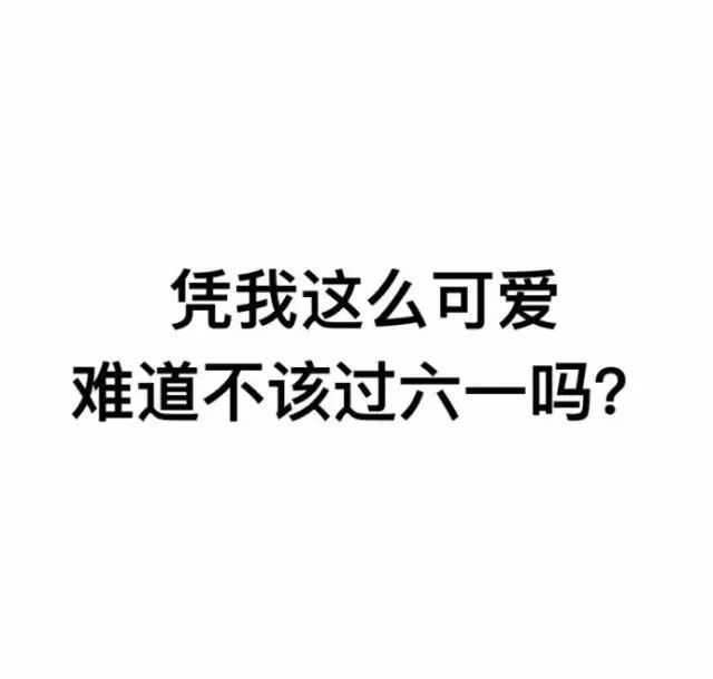 六一儿童节表情包｜凭我这么可爱，难道不该过六一吗？