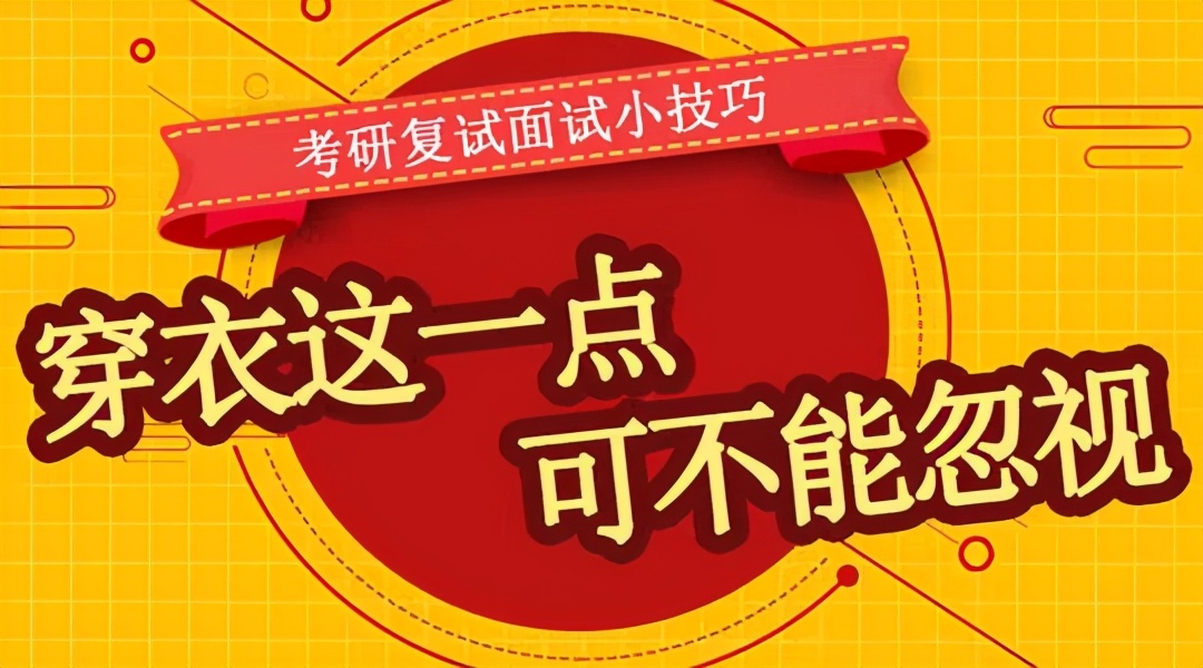 考研复试：研究生面试如何穿搭才能给面试官留下良好的第一印象？