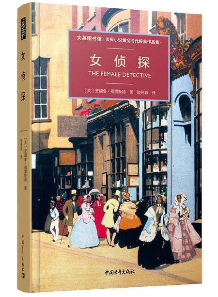 侦探小说和女性主义：谁说解决案件是男人的专属技能预期的文学史