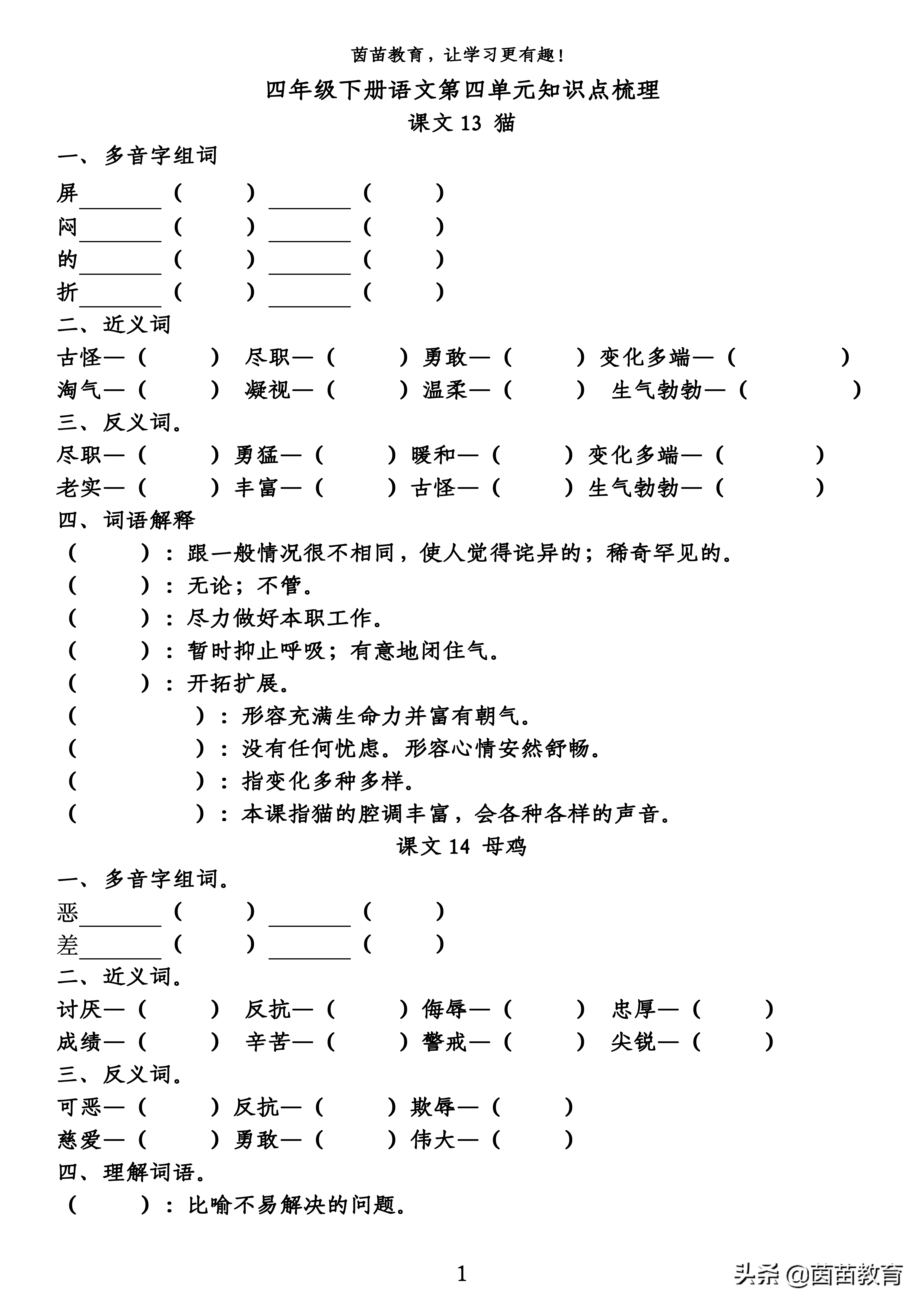 寒假预习：四年级下册语文第四单元预习单，可打印附答案