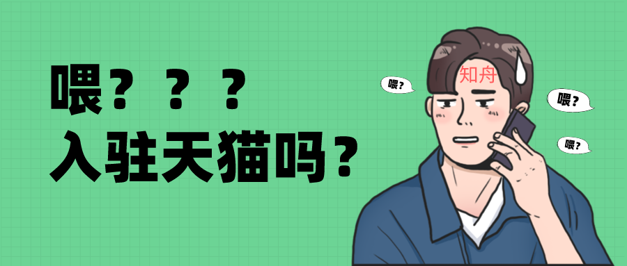 天猫入驻攻略，怎么入驻天猫更简单？