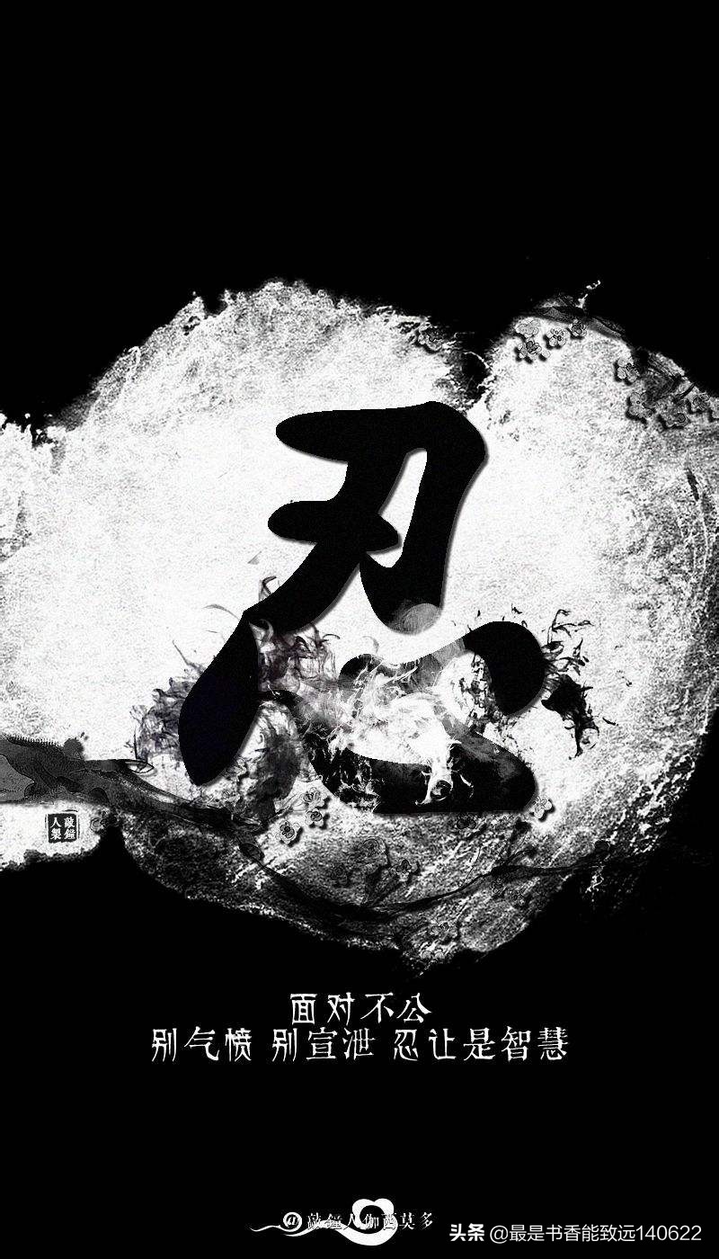 《劝忍百箴》原文 分享，人生在世，百「忍」为上！