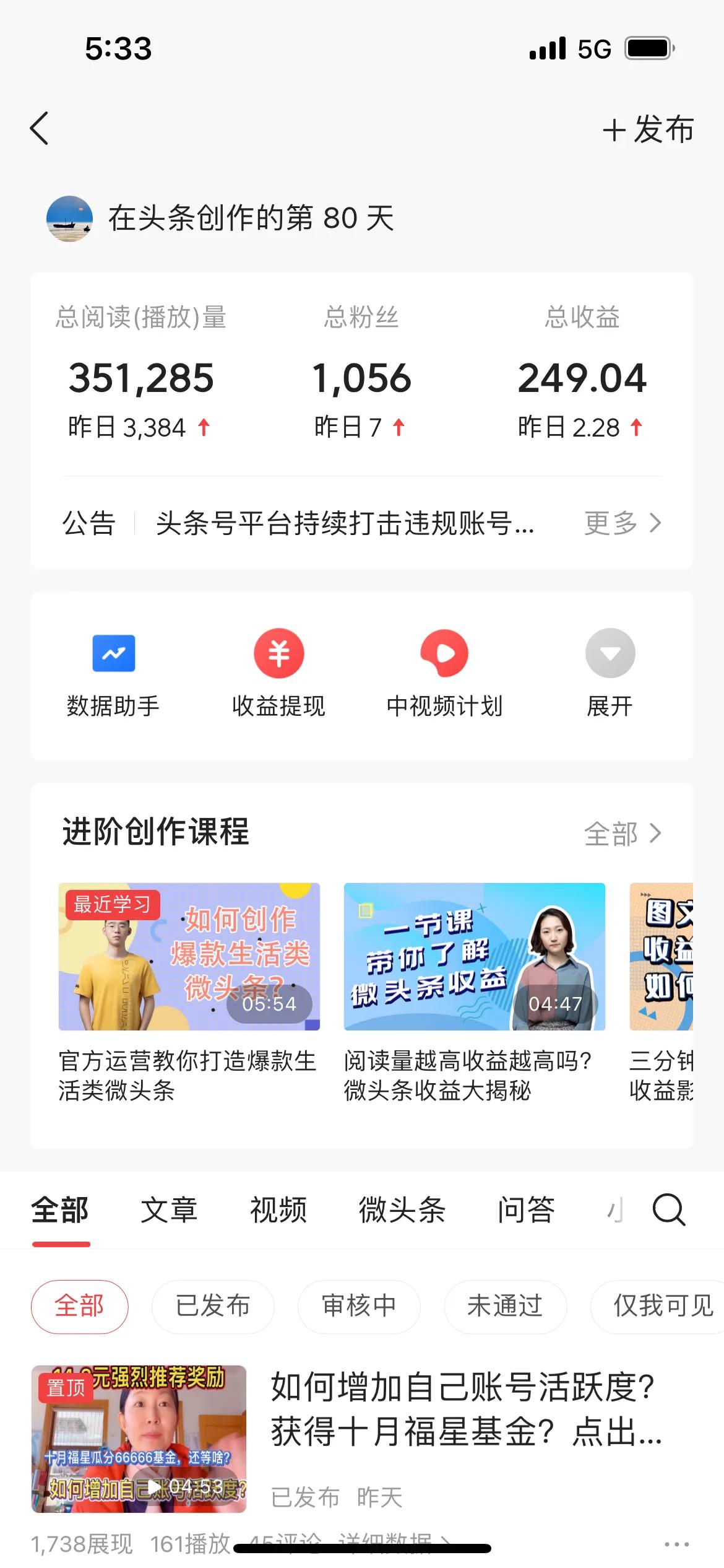 头条创作80天，心情起伏不定，真实收益如下