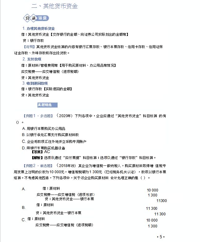 2021《初级实务》会计分录大全及历年考试真题精选（附答案解析）