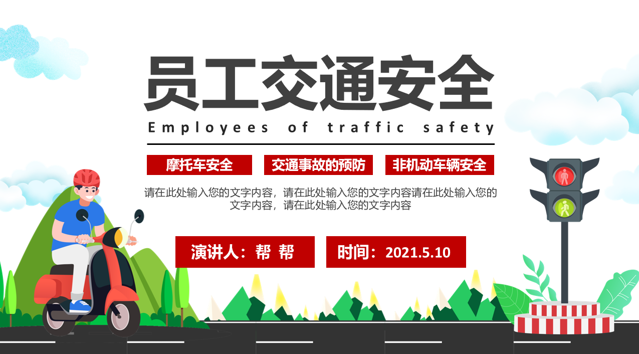 员工交通安全培训课件，摩托车安全预防，全内容PPT拿来就用
