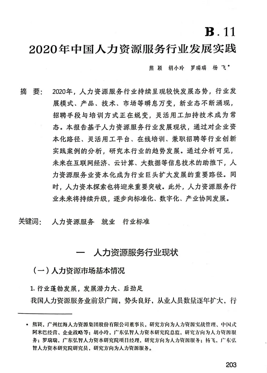 最新人力资源服务行业发展现状分析｜2021中国就业发展报告（一）