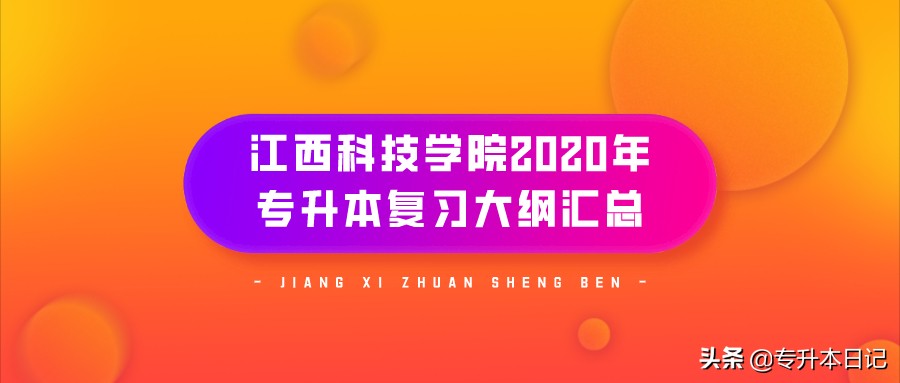 江西科技学院2020年专升本复习大纲汇总