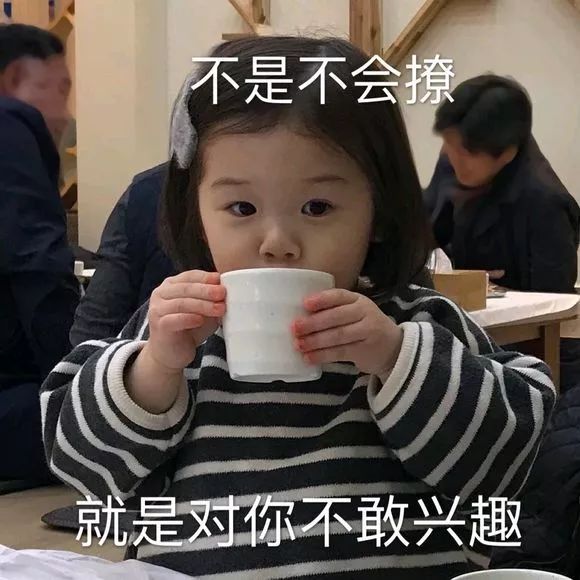 表情包：不是不会撩 就是对你不感兴趣