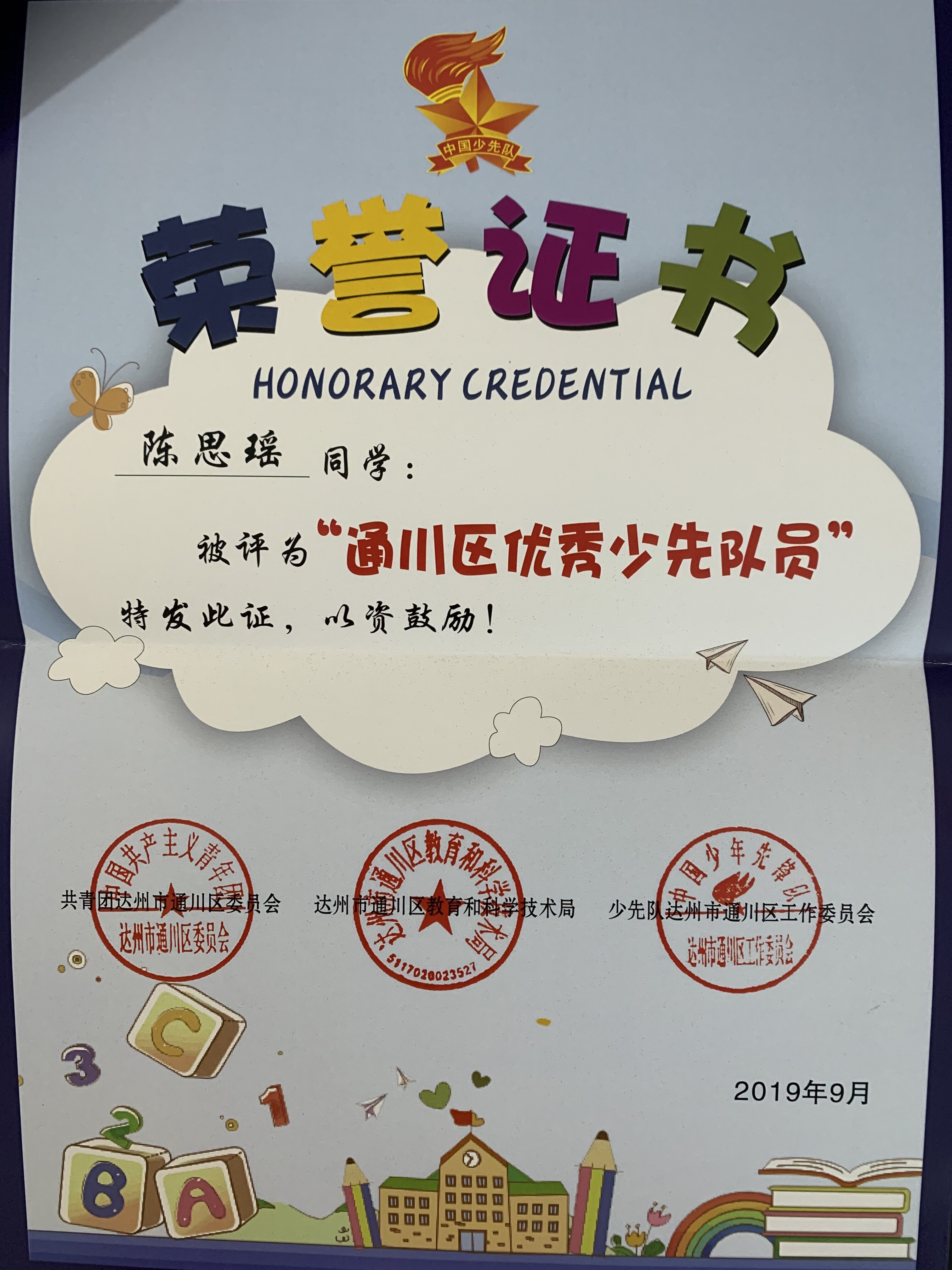 通川区罗江八一希望学校荣获区优秀少先队集体