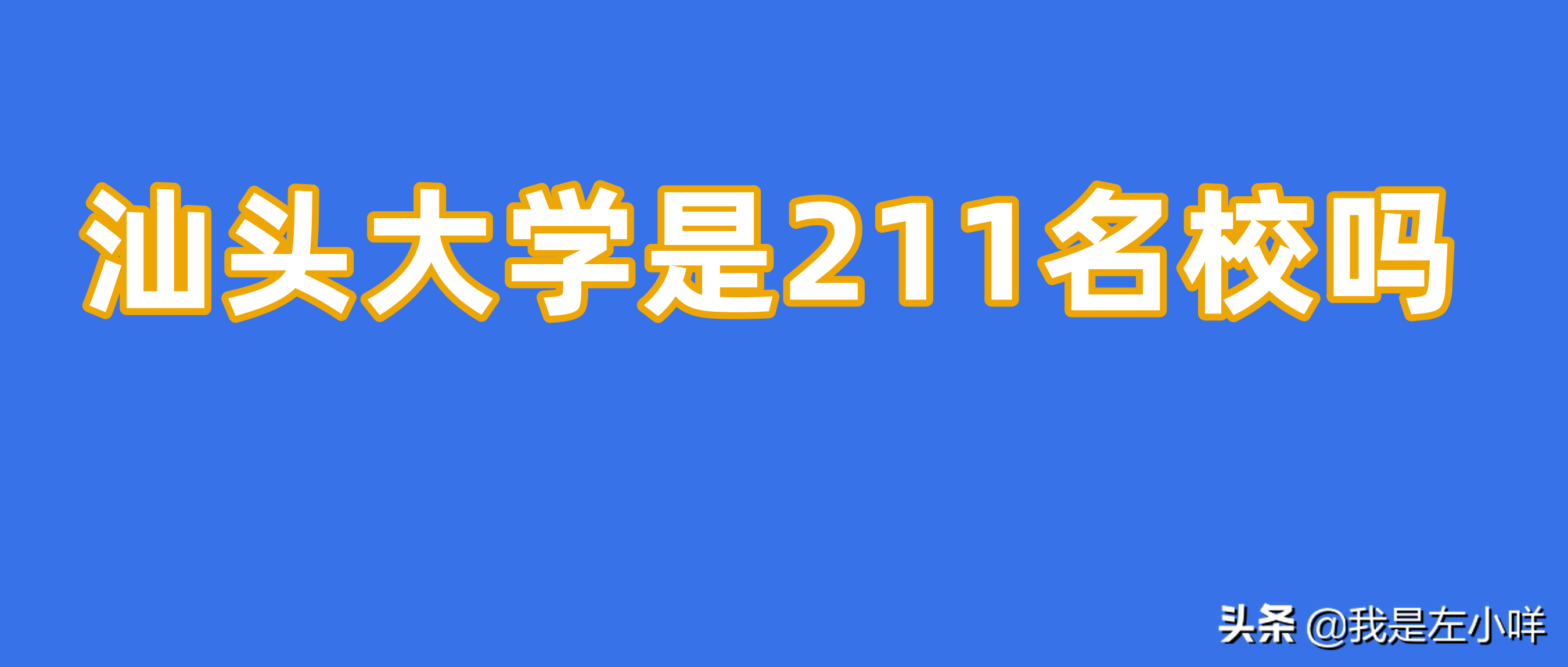 汕头大学是211名校吗？