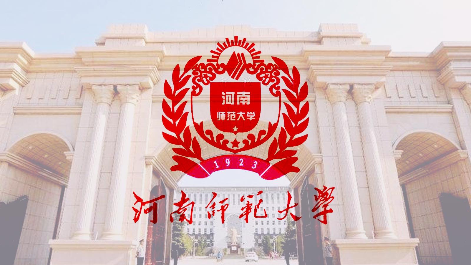 河南师范大学，你为什么这么低调