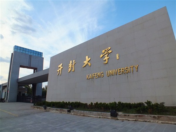 以大学命名的两所专科院校——开封大学、焦作大学2020招生计划