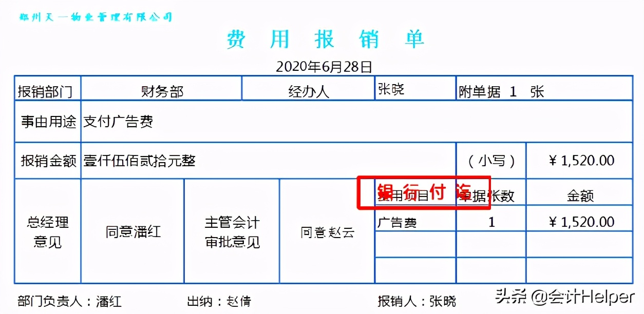 支付廣告費的會計分錄2,報銷差旅費的賬務處理案例解析本業務的原始