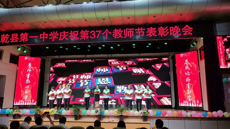 守望初心 最美绽放--乾县一中隆重庆祝第37个教师节