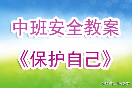 幼儿园中班安全教案