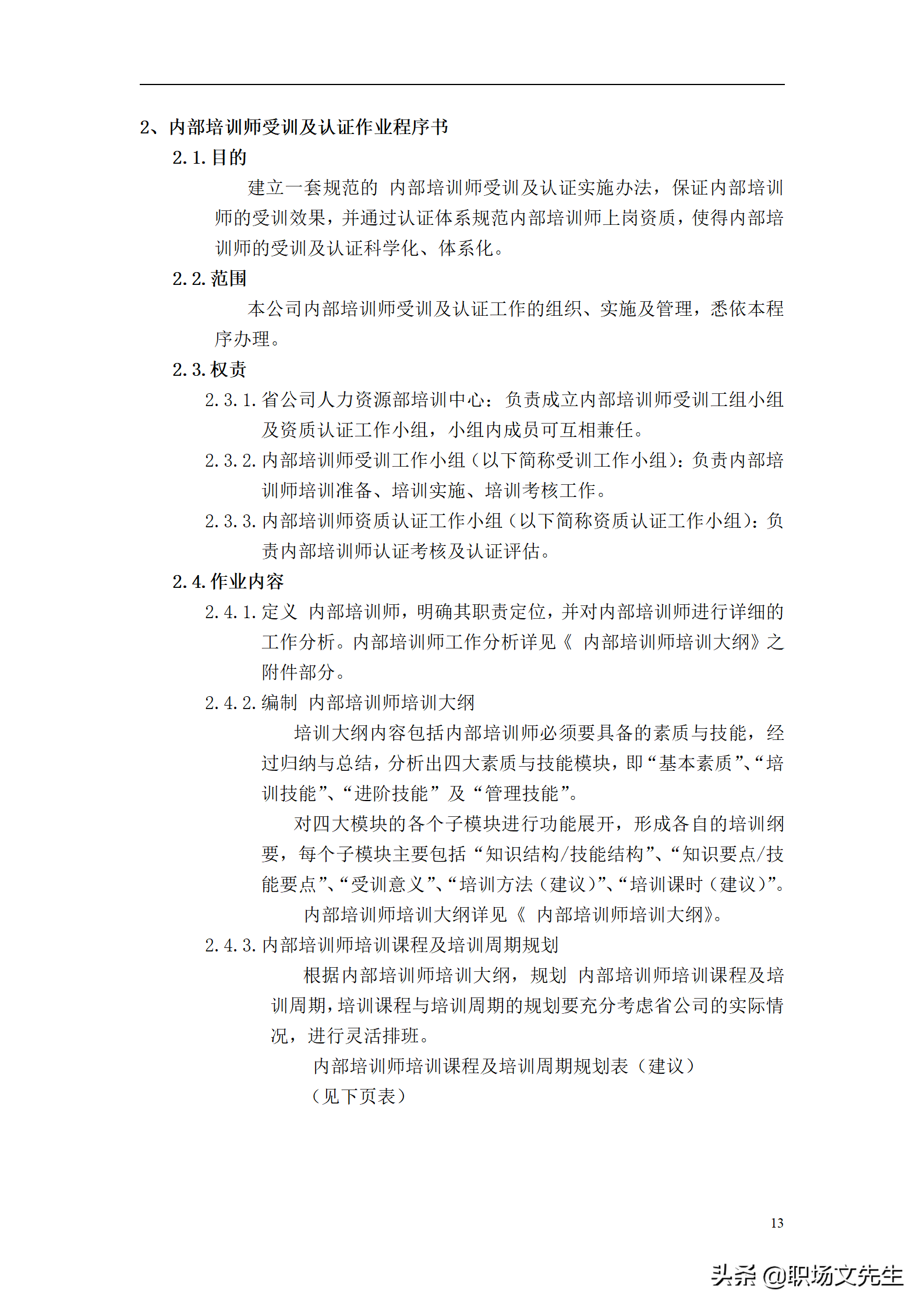 公司内部培训师管理体系，36页企业内部培训师体系构建与管理制度