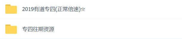 四六级+专四+专八+雅思+托福，史上最全各类英语考试资料全送你