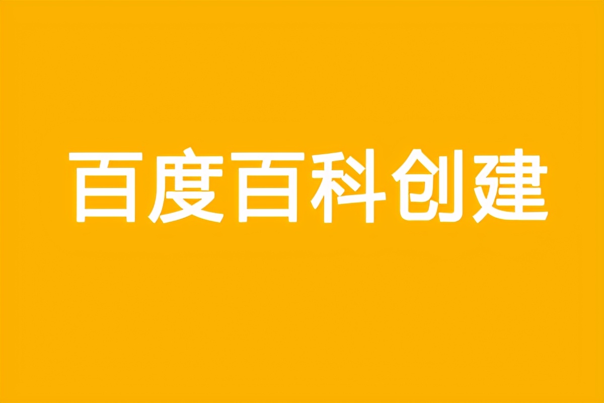 细节内容:参与百度百科内容提交工作的价值及注意事项