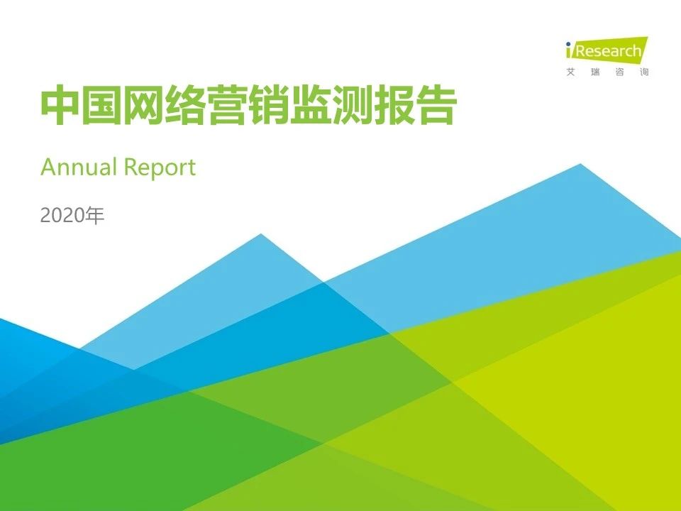 广告营销趋势解读丨2020年中国网络营销监测报告