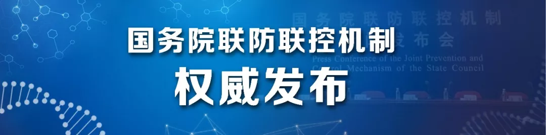 今天下午3:00，国务院联防联控机制新闻发布会，央视新闻频道等直播