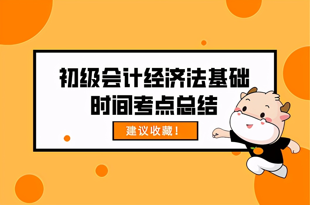 超全！21年初级会计考试《经济法基础》与时间相关的考点汇总