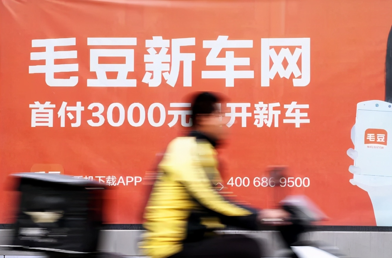 因虚假宣传“包购置税、包首年保险”等，毛豆新车网被处罚