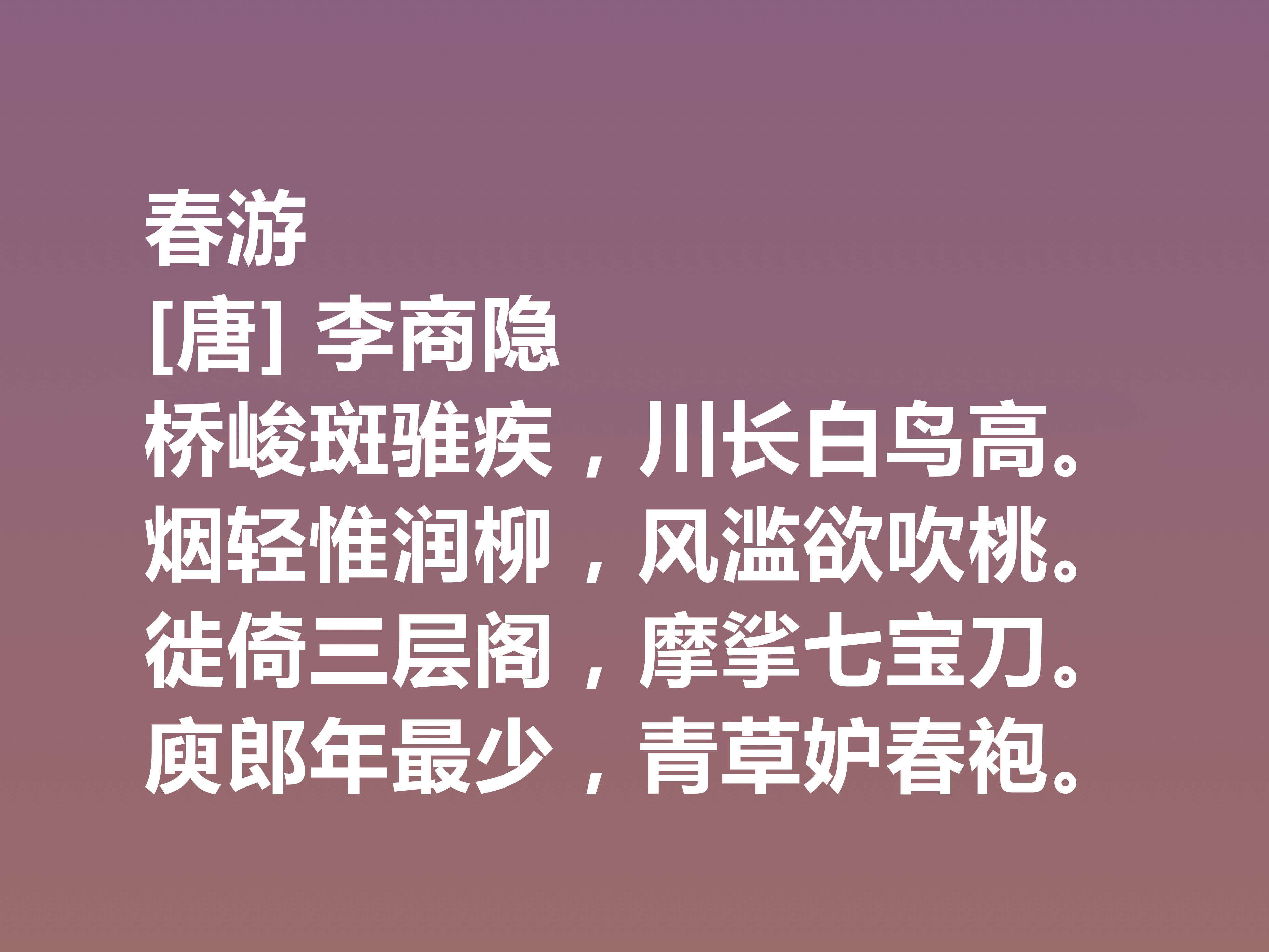 晚唐李商隐的诗太独特了，他这十首诗作，体现出五种美，值得一品