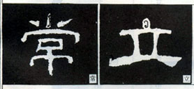 隶书入门基本笔画写法（零基础隶书的基本笔法）