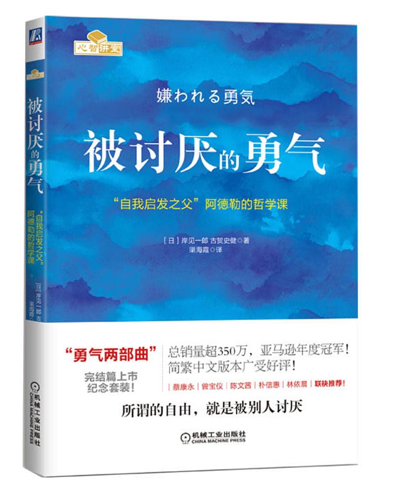 《被讨厌的勇气》