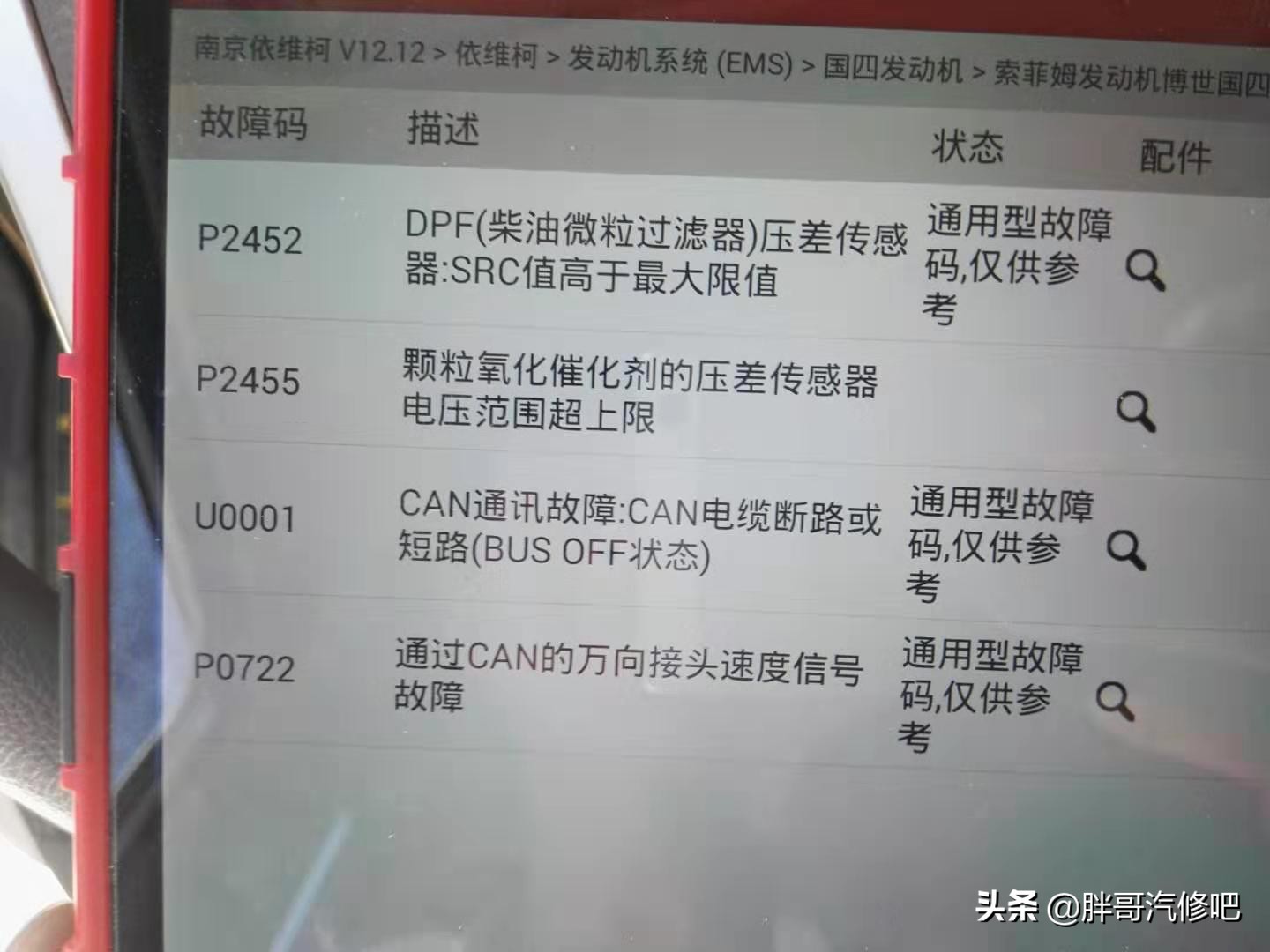 发动机故障灯EDC亮起，DPF微粒过滤器压差传感器，胖哥维修历程