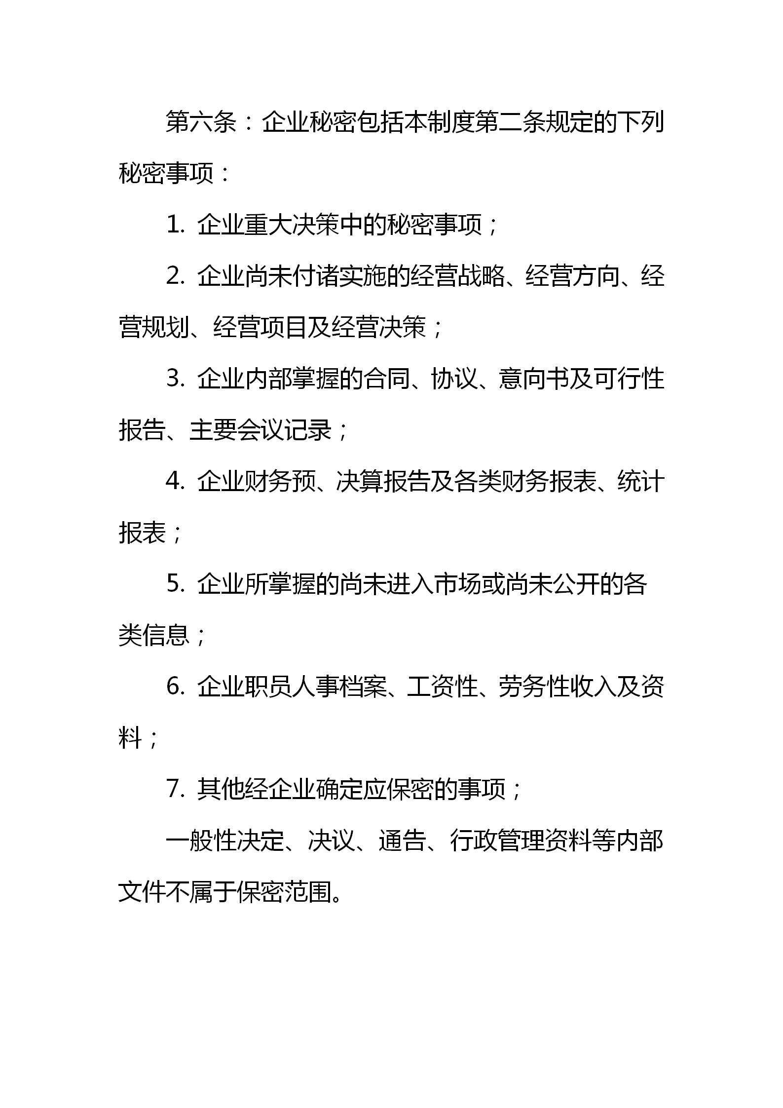 企业保密管理制度（适用于当下绝大多数企业）