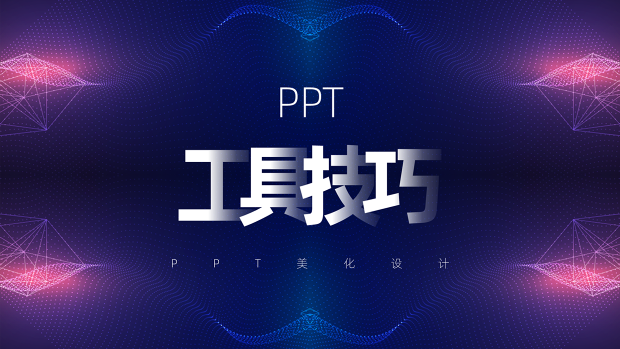 这10PPT小技巧