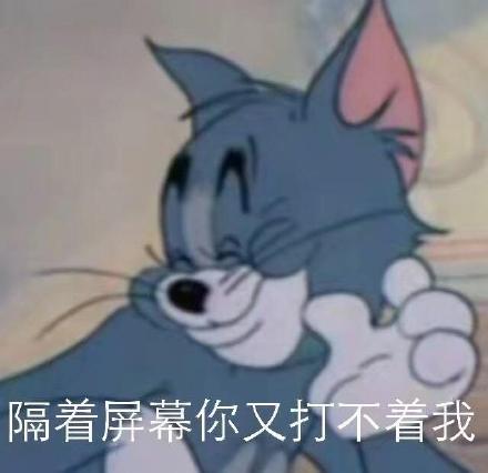 斗图表情包：哈哈怕了吧