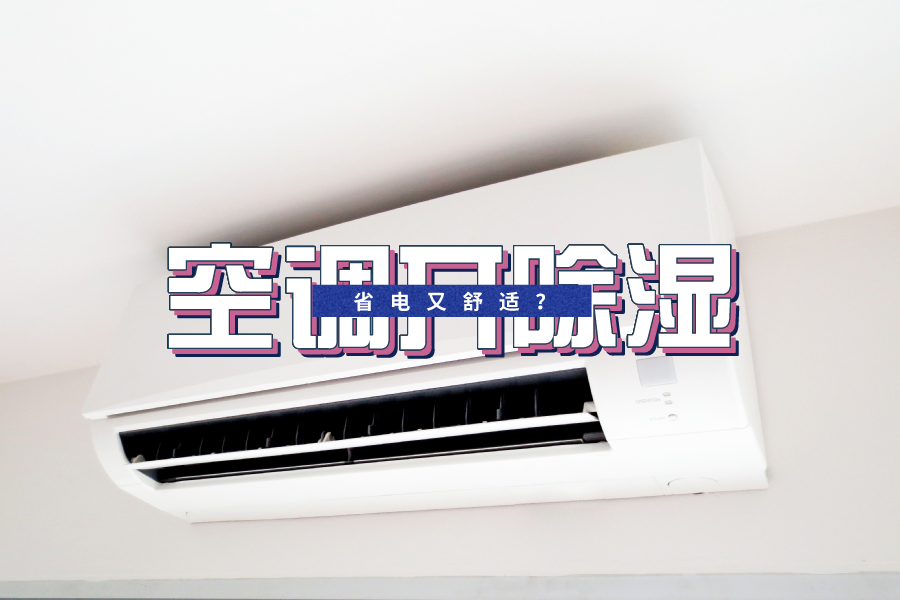 除湿模式省电吗？空调的除湿模式与制冷模式的区别
