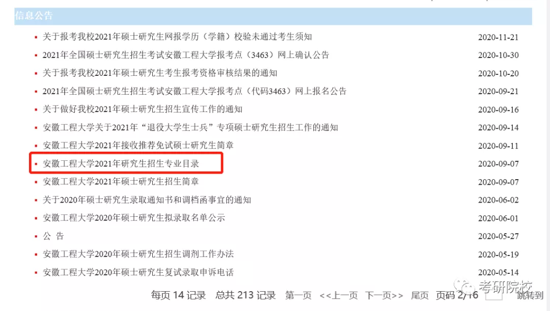 「院校盘点」安徽工程大学考研信息汇总
