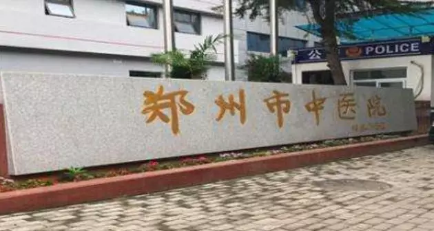 「河南」 郑州市中医院，2020年招聘麻醉专业实用性人才公告