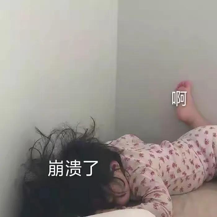 表情包：崩溃了，难受想哭