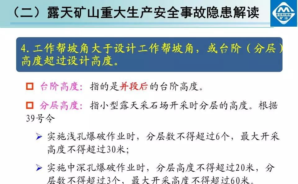 非煤矿山安全生产规章制度+露天矿山重大生产安全事故隐患解读