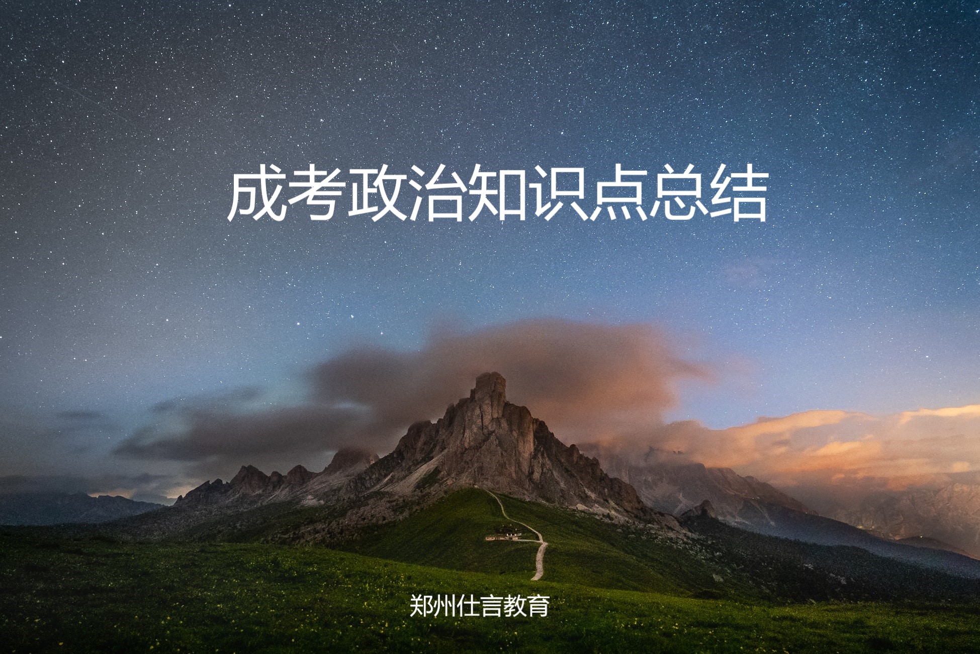 成考政治知识点总结