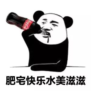 喝肥宅快乐水表情包合集