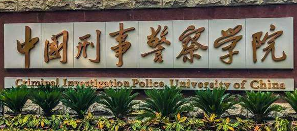 中国刑事警察学院2016-2018分数