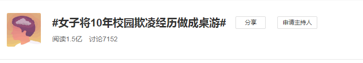 女生将10年“校园霸凌”经历做成桌游，有的孩子，生来就是恶魔